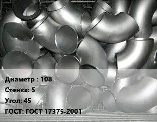 Отвод оцинкованный 108х5 Угол:45 ГОСТ: ГОСТ 17375-2001